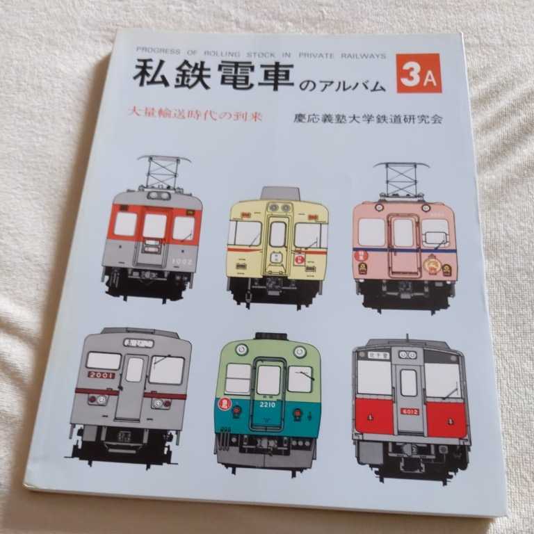 私鉄電車のアルバム2A 2B 2冊 交友社 私鉄電車のアルバム2A 2B 2冊 交友社 私鉄電車のアルバム 全4