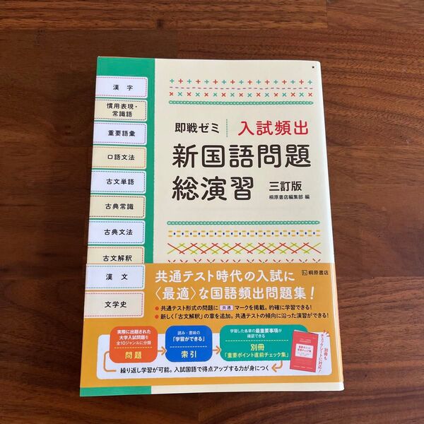 即戦ゼミ 入試頻出 新国語問題総演習 三訂版