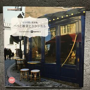 大人可愛い素材集 パリと雑貨とクラシカル (IJデジタルBOOK)