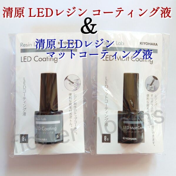 「清原 LEDレジンコーティング液」&「清原 LEDレジン マットコーティング液」