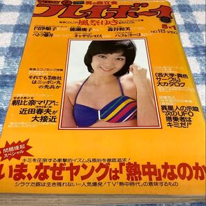 週刊プレイボーイ no.18 1979年 5月1日 号 表紙/秋ひとみ