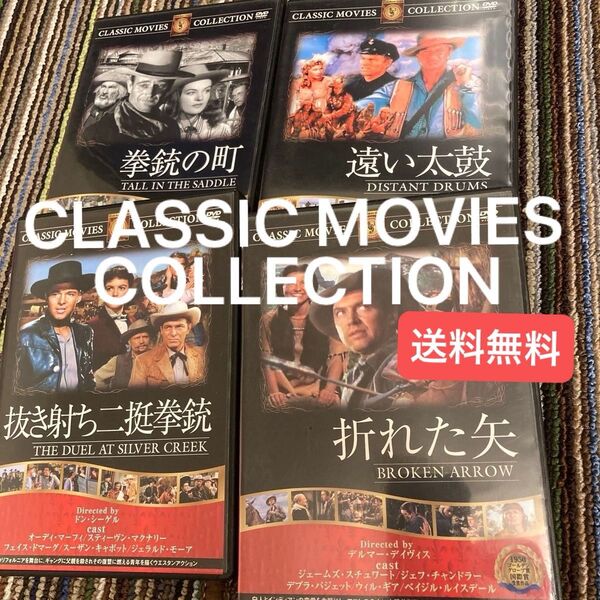 洋画 4枚セット CLASSIC MOVIES COLLECTION DVD 抜き打ち二挺拳銃 拳銃の町 遠い太鼓 折れた矢