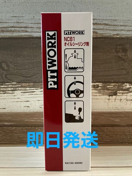 全国送料無料 日産 ピットワーク NC81オイルシーリング剤