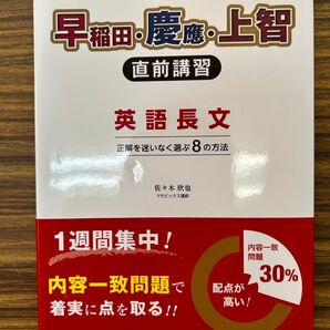 【最終セール】大学入試 英語長文 早稲田 慶應 上智 直前講習 正解を迷いなく選ぶ8の方法 佐々木欣也 旺文社
