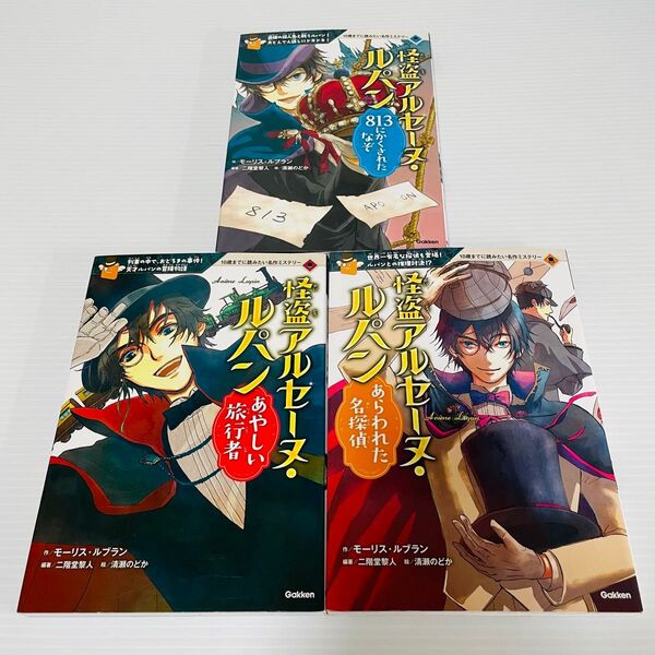 学研 怪盗アルセーヌ・ルパン 3巻セット