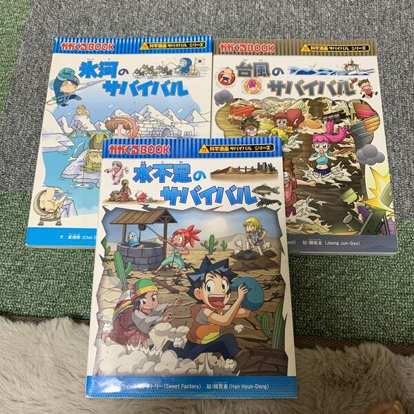 科学漫画サバイバルシリーズ 朝日新聞出版 氷河のサバイバル 台風のサバイバル 水不足のサバイバル
