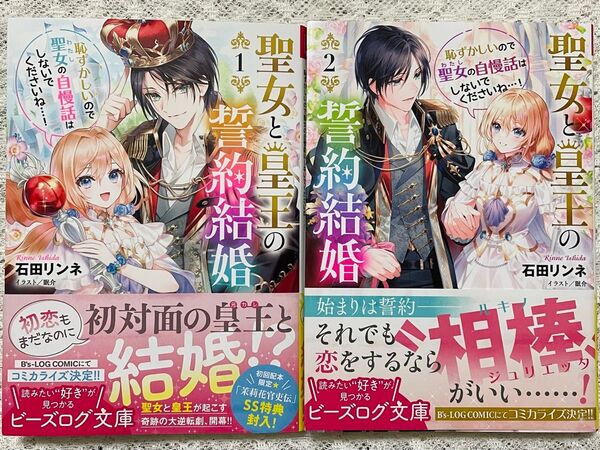 聖女と皇王の誓約結婚 恥ずかしいので聖女の自慢話はしないでくださいね…! 1 ・2