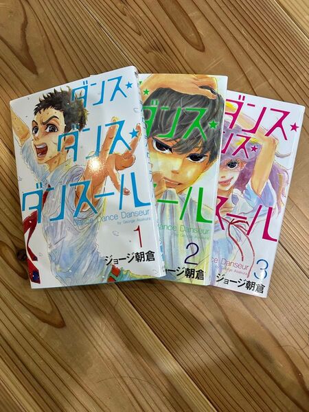 ダンス・ダンス・ダンスール 1.2.3巻