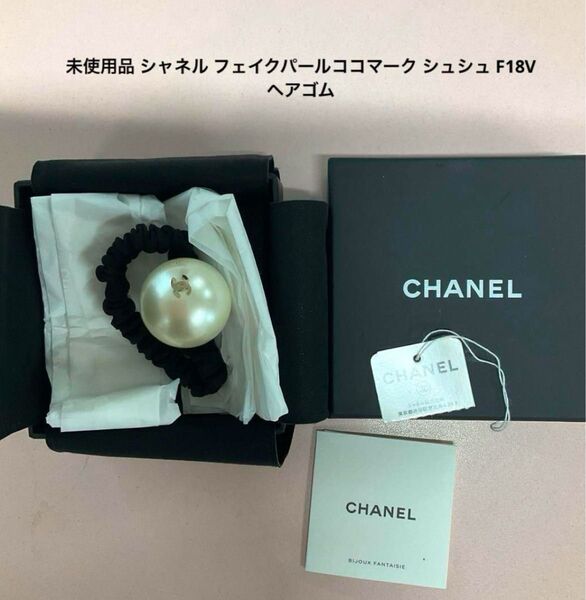 未使用品 シャネル フェイクパールココマーク シュシュ F18V ヘアゴム