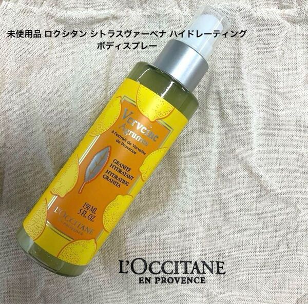 未使用品 ロクシタン シトラスヴァーベナ ハイドレーティングボディスプレー