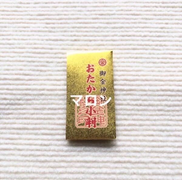 ☆京都 御金神社 おたから小判