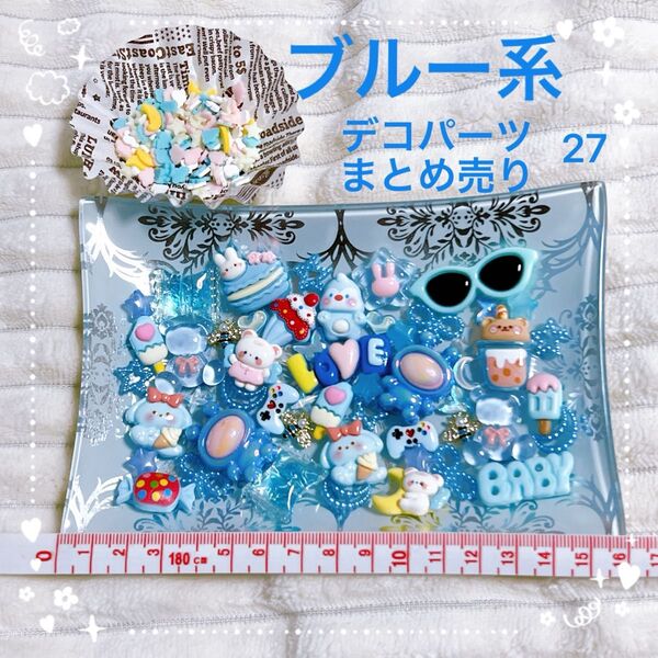 (27)【ブルー系】デコパーツまとめ売り(ポリマークレイ)