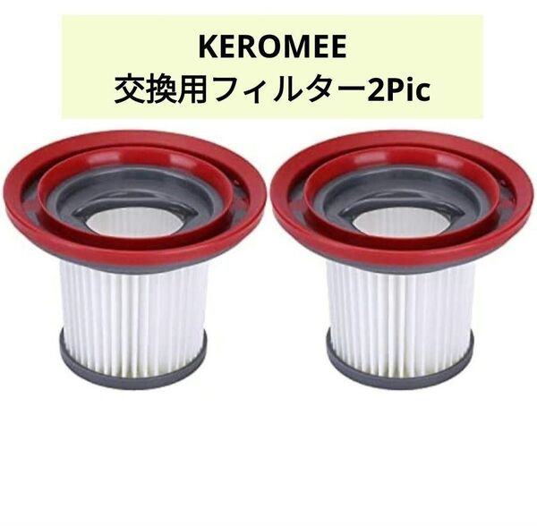 交換用!KEROMEE 掃除機 フィルター 交換用フィルター 2個入り