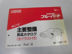 ●K275●日産●ブルーバード●WU12型●199110●主要整備部品カタログ●全イラスト付●ニッサン●即決