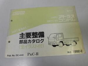 ●K274●日産●ニッサン●アトラス●日産ディーゼル●コンドル●H41●S41●199202●主要整備部品カタログ●全イラスト付●即決