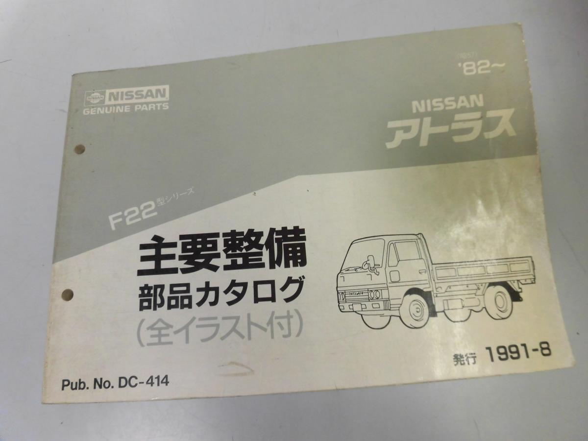 2023年最新】ヤフオク! -日産アトラス部品(自動車、オートバイ)の中古