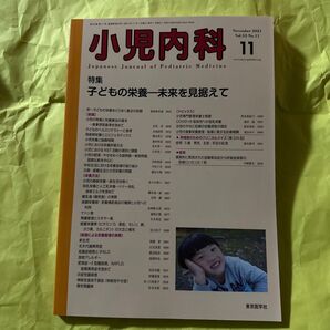 小児内科 (11 2021 November Vol.53 No.11) 月刊誌/東京医学社