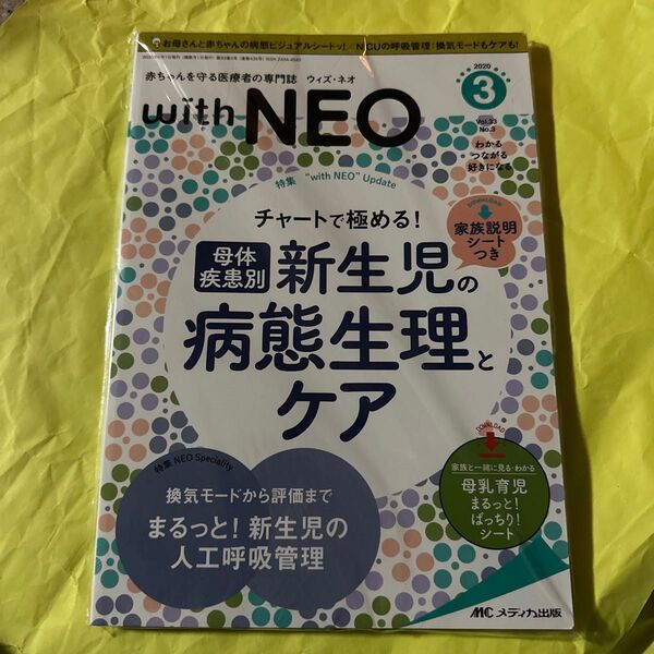 with NEO 赤ちゃんを守る医療者の専門誌 Vol.33No.3 (2020-3)