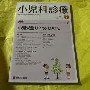 小児科診療 2021年 07 月号 雑誌