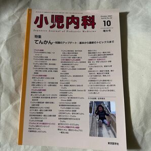 小児内科 2021年10月号 (東京医学社)