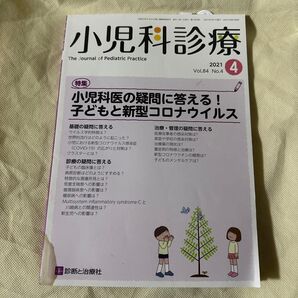 小児科診療 2021年4月号 (診断と治療社)