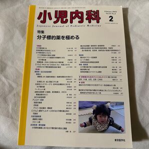 小児内科 2023年2月号 (東京医学社)