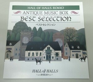 HALL OF HALLS ROKKO / ANTIQUE MUSIC BOX / BEST SELECTION