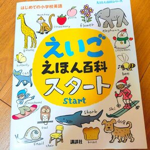 【美品】えいごえほん百科スタート