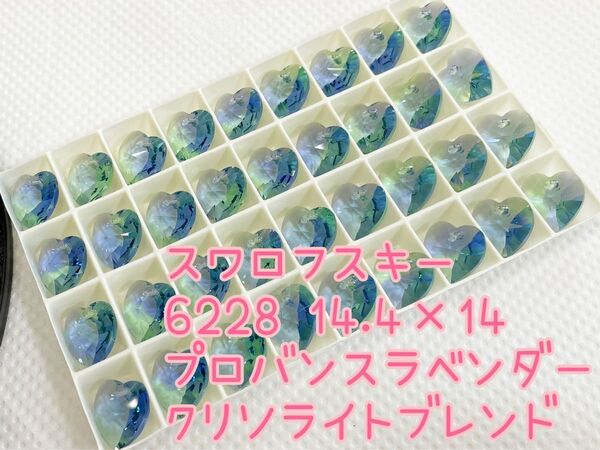 スワロフスキー ハート 6228番 14.4×14ミリ プロバンスラベンダークリソライト ブレンド 廃盤品 レアカラー 6個