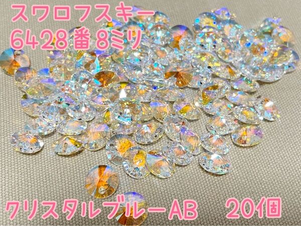 スワロフスキー 6428番 8ミリ クリスタルブルーAB 20個