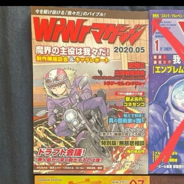 【主役は我々だ!】WrWrマガジン 2020.05