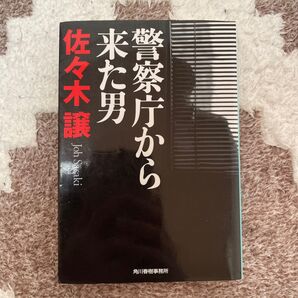 警察庁から来た男 (ハルキ文庫 さ9-3) 佐々木譲/著