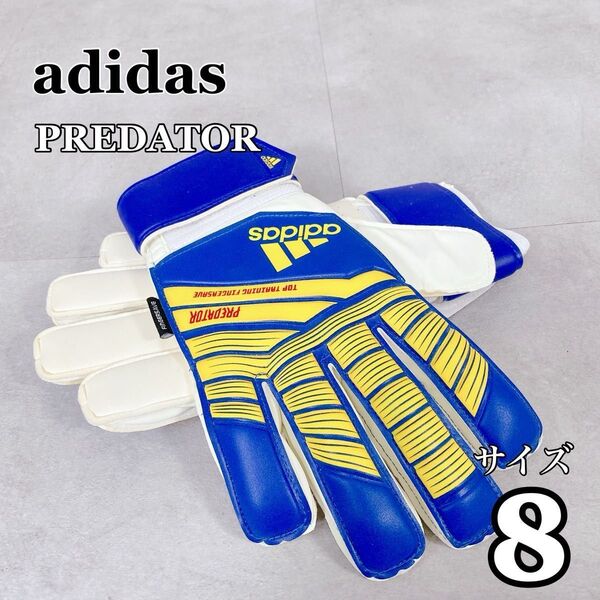 Y749 adidas アディダス PREDATOR GKグローブ サイズ8 青 黄 サッカー フットボール