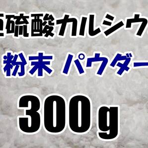 【送料込】亜硫酸カルシウム 粉末パウダー 300g 水道水中の残留塩素除去・浄水カートリッジの交換用等に 脱塩素