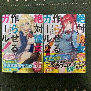 絶対彼女作らせるガール! 1〜2 (MF文庫J ま-05-02) まほろ勇太/著