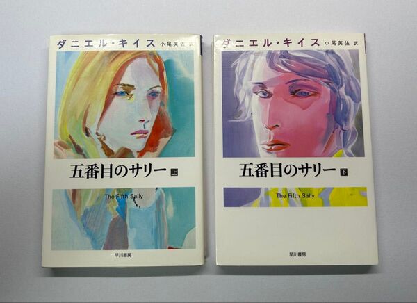 ダニエル・キイス 五番目のサリー 〈上・下〉
