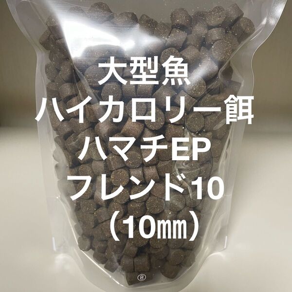 ハイカロリー餌 日清丸紅飼料 ハマチEPフレンド10(10㎜)500g 錦鯉 ナマズ類 大型熱帯魚に最適な餌 沈下性