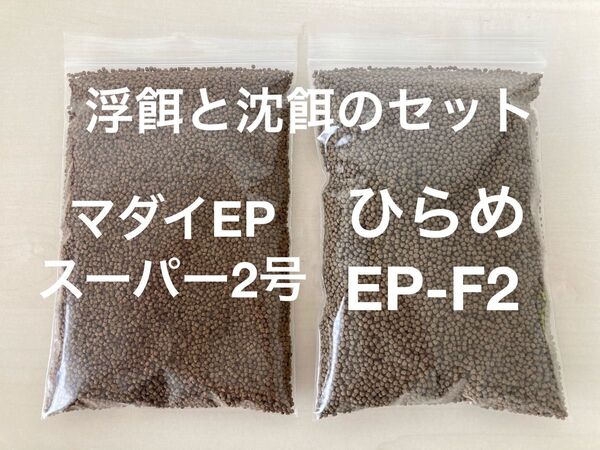お得な浮餌と沈餌のセット『マダイEPスーパー2号』『ひらめEP-F2』250gづつ合計500gのセット らんちゅう 金魚に最適