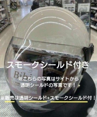 Bibiビビ ヘルメット+スモークシールド+透明シールド+付属品つきミルクティー