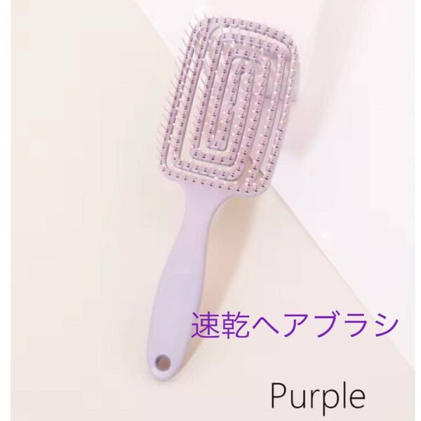値下げ 速乾ヘアブラシ スーパードライヘアブラシ パープル 紫 ブラシ ドライ