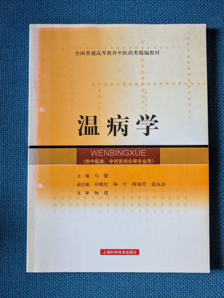 温病学 大学教科書 上海科学技術出版社