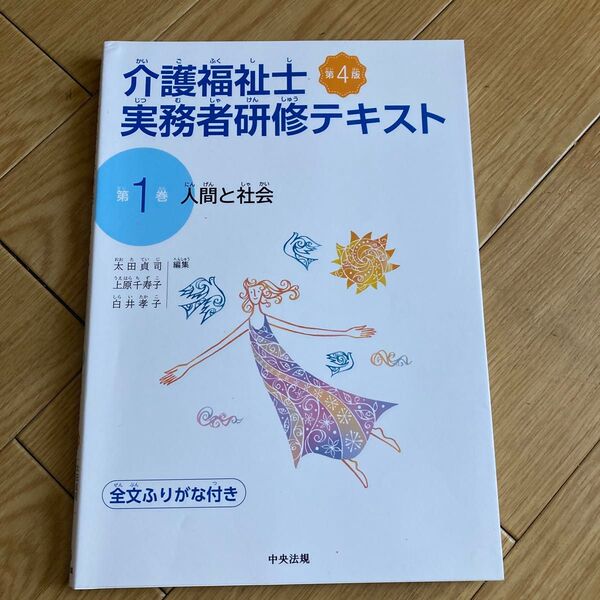 介護福祉士実務者研修テキスト 1 第4版 太田貞司 他編集 上原千寿子 他編集