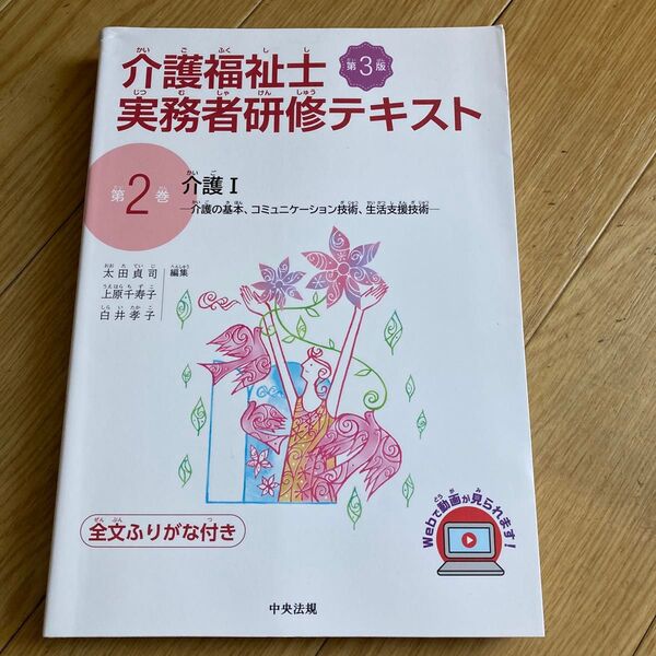 介護福祉士実務者研修テキスト 2 太田貞司 上原千寿子