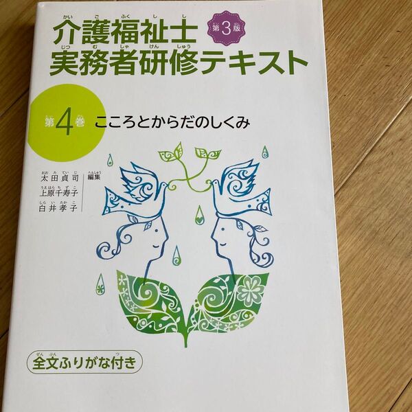 介護福祉士実務者研修テキスト 4 第3版 太田貞司 他編集 上原千寿子 他編集