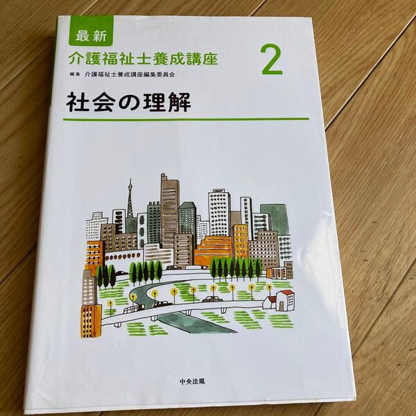 最新介護福祉士養成講座 2 (最新介護福祉士養成講座 2) 介護福祉士養成講座編集委員会/編集