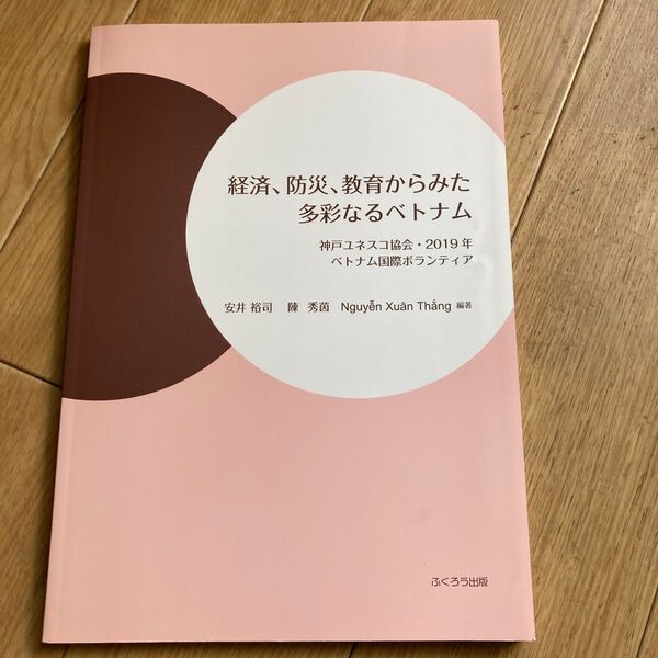 経済、防災、教育からみた多彩なるベトナム 神戸ユネスコ協会・2019年ベトナム国際ボランティア 安井裕司/編著 陳秀茵