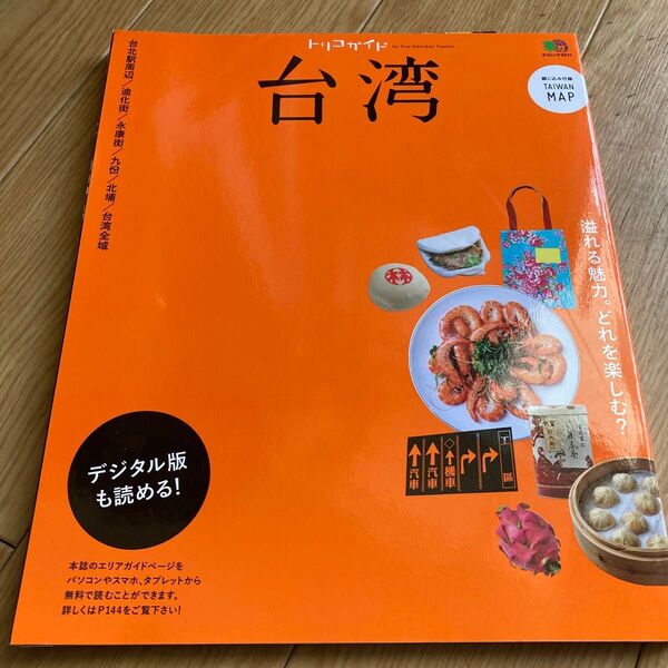 トリコガイド 台湾 エイムック/? 出版社