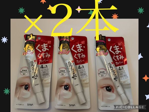 サナ なめらか本舗 豆乳イソフラボン 目元ふっくらクリーム NC アイクリーム 20g ×2本