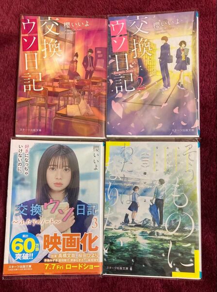 スターツ出版 「交換日記1〜3」「そういうもに わたしはなりたい」4冊