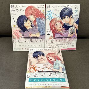 静人くんの初めて、奪ってしまいました1〜3巻